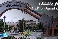 ارتقای پالایشگاه نفت اصفهان با 