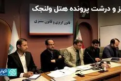 ابهامات پرونده هتل ولنجک  