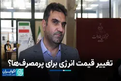  تغییر قیمت انرژی برای پرمصرف‌ها؟