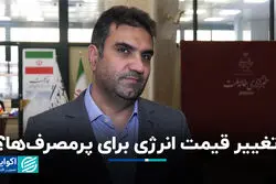  تغییر قیمت انرژی برای پرمصرف‌ها؟