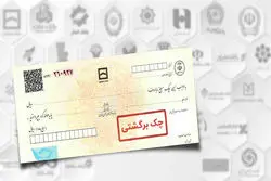 وضعیت سفید چک برگشتی