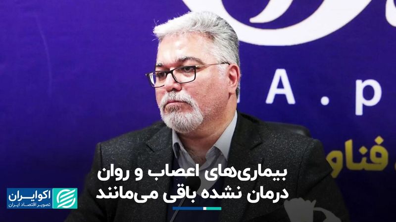 بیماری‌های اعصاب و روان درمان نشده باقی می‌مانند