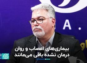 بیماری‌های اعصاب و روان درمان نشده باقی می‌مانند