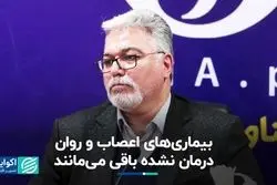 بیماری‌های اعصاب و روان درمان نشده باقی می‌مانند