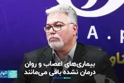 بیماری‌های اعصاب و روان درمان نشده باقی می‌مانند