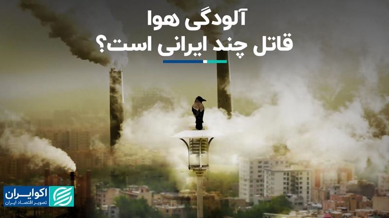 آلودگی هوا در ایران چند نفر را کشته است؟