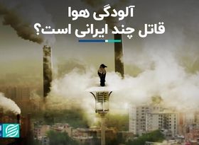 آلودگی هوا در ایران چند نفر را کشته است؟