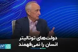 دولت‌های توتالیتر انسان را نمی‌فهمند