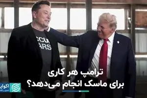 ترامپ هر کاری برای ماسک انجام می‌دهد‌؟