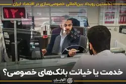 خدمت یا خیانت بانک های خصوصی ؟