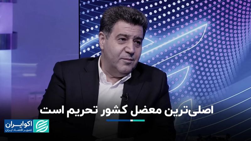 رفع تحریم‌ها باید به یک مطالبه تبدیل شود