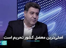 رفع تحریم‌ها باید به یک مطالبه تبدیل شود