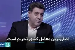 رفع تحریم‌ها باید به یک مطالبه تبدیل شود
