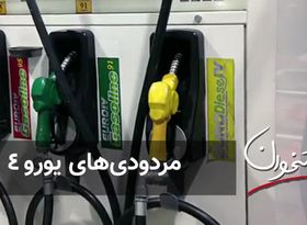 مردودی‌های یورو ۴