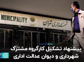 پیشنهاد تشکیل کارگروه مشترک شهرداری و دیوان عدالت اداری