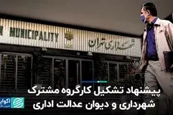 پیشنهاد تشکیل کارگروه مشترک شهرداری و دیوان عدالت اداری