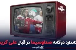 استاندارد دوگانه صداوسیما در قبال علی کریمی 