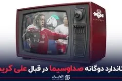 استاندارد دوگانه صداوسیما در قبال علی کریمی 