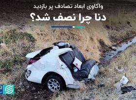 واکاوی ابعاد تصادف پر بازدید: دنا چرا نصف شد؟