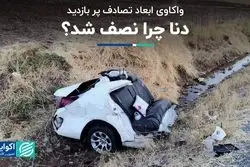 واکاوی ابعاد تصادف پر بازدید: دنا چرا نصف شد؟