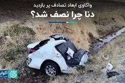 واکاوی ابعاد تصادف پر بازدید: دنا چرا نصف شد؟