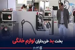 بخت بد خریداران لوازم خانگی