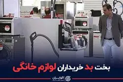 بخت بد خریداران لوازم خانگی