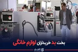 بخت بد خریداران لوازم خانگی