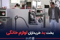 بخت بد خریداران لوازم خانگی