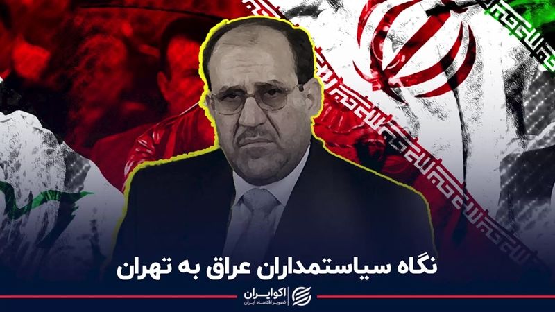 نگاه سیاستمداران عراق به تهران