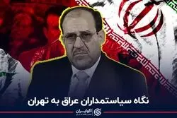 نگاه سیاستمداران عراق به تهران
