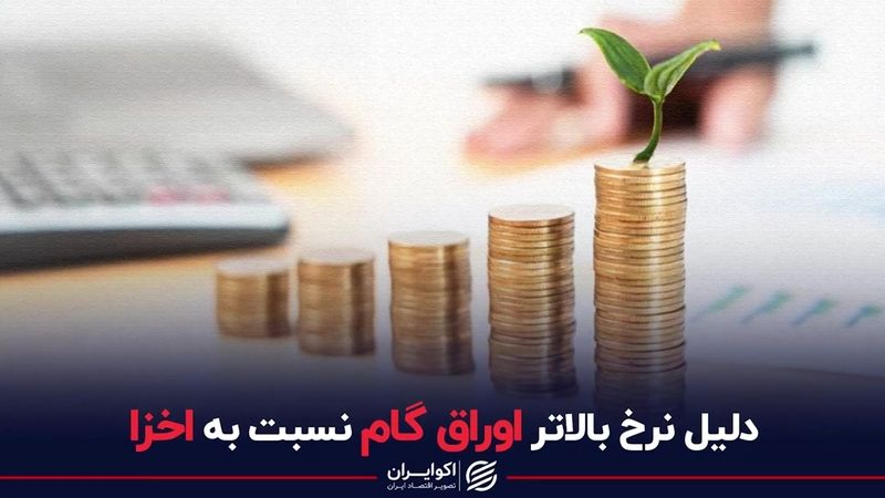 دلایل نرخ بالاتر اوراق گام نسبت به اخزا