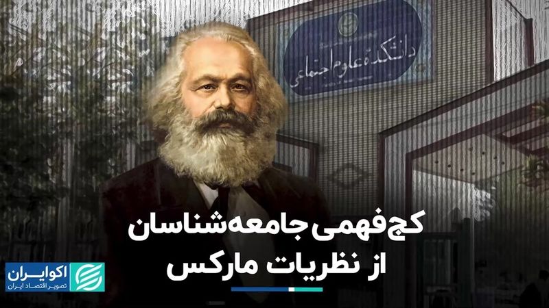 کج فهمی جامعه‌شناسان از نظریات مارکس