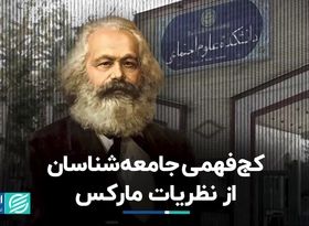 کج فهمی جامعه‌شناسان از نظریات مارکس