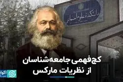 کج فهمی جامعه‌شناسان از نظریات مارکس