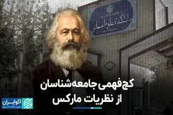 کج فهمی جامعه‌شناسان از نظریات مارکس