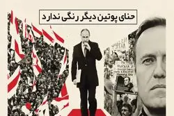 حنای پوتین دیگر رنگی ندارد