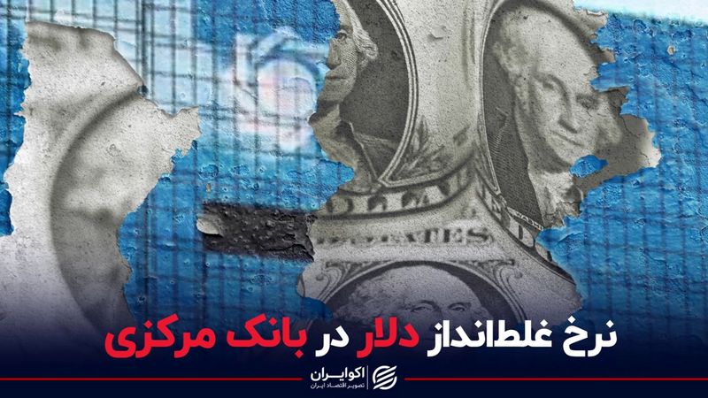 نرخ غلط‌ ‌انداز دلار در بانک مرکزی