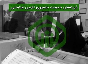 ذی‌‌نفعان جلوگیری از خدمات آنلاین تامین اجتماعی