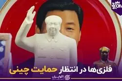 فلزی‌ها در انتظار حمایت چینی