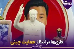 فلزی‌ها در انتظار حمایت چینی