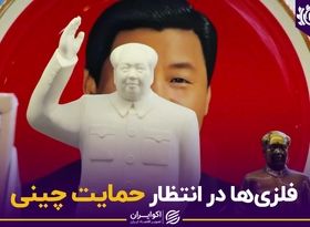 فلزی‌ها در انتظار حمایت چینی