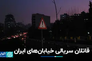 قاتلان سریالی خیابان‌های ایران