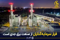 فرار سرمایه‌گذاران از صنعت برق جدی است