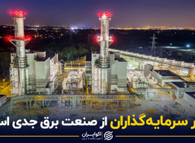 فرار سرمایه‌گذاران از صنعت برق جدی است