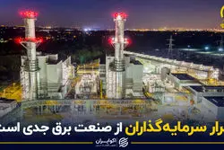 فرار سرمایه‌گذاران از صنعت برق جدی است