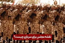 نقشه مجلس برای سربازی چیست ؟