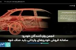موضع انجمن واردکنندگان خودرو در برابر سامانه یکپارچه