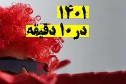 ۱۴۰۱ در ۱۰ دقیقه