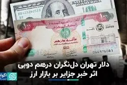 اثر خبر جزایر بر بازار ارز/ دلار تهران دل‌نگران درهم دوبی  